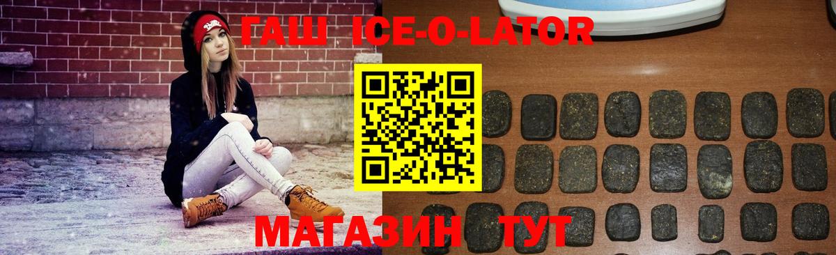 ГАШ гашик  Гашиш Ice-O-Lator  Вход с VPN  Иваново 